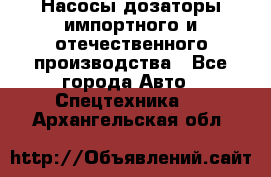 Насосы дозаторы импортного и отечественного производства - Все города Авто » Спецтехника   . Архангельская обл.